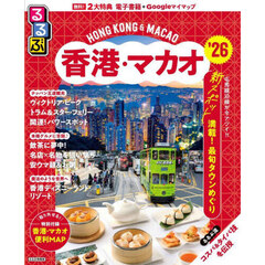 るるぶ香港・マカオ　’２６