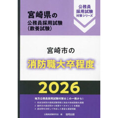 ’２６　宮崎市の消防職大卒程度