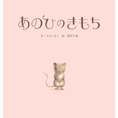 あのひのきもち