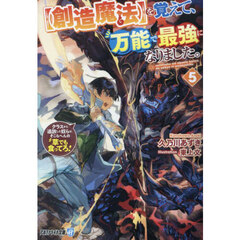 〈創造魔法〉を覚えて、万能で最強になりました。　クラスから追放した奴らは、そこらへんの草でも食ってろ！　５