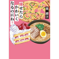 痩せたらかわいくなるのにね？