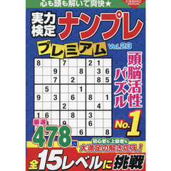 実力検定ナンプレプレミアム　Ｖｏｌ．２３