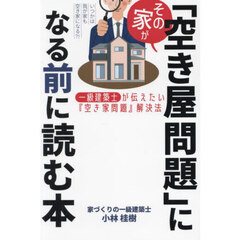 その家が「空き家問題」になる前に読む本　一級建築士が伝えたい『空き家問題』解決法