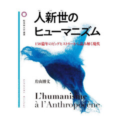 人新世のヒューマニズム　１３８億年のビッグヒストリーから読み解く現代