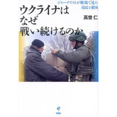 ウクライナはなぜ戦い続けるのか　ジャーナリストが戦場で見た市民と愛国