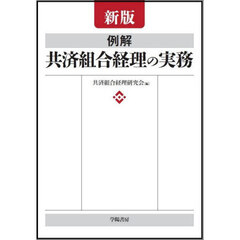例解共済組合経理の実務　新版