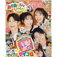 ＮＨＫのおかあさんといっしょＦａｎ　Ｂｏｏｋ　２０２５ふゆ号