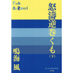 怒濤逆巻くも　下