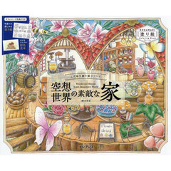 空想世界の素敵な家