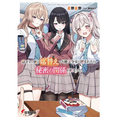 陰キャの俺が席替えでＳ級美少女に囲まれたら秘密の関係が始まった。