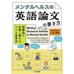 メンタルヘルスの英語論文の書き方　国際誌で出版し続けるコツと思考法