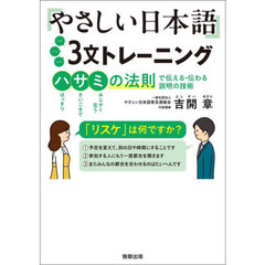 やさしい日本語３文トレーニング　ハサミの法則で伝える・伝わる説明の技術