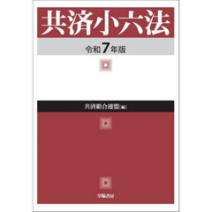 共済小六法　令和７年版