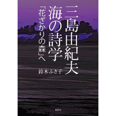 三島由紀夫海の詩学「花ざかりの森」へ
