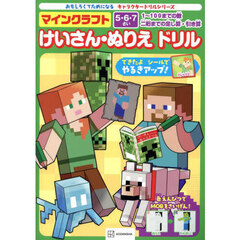 マインクラフトけいさん・ぬりえドリル　５・６・７さい