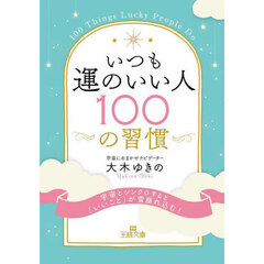 いつも運のいい人１００の習慣