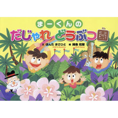 まーくんのだじゃれどうぶつ園