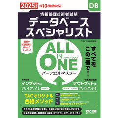 データベーススペシャリストＡＬＬ　ＩＮ　ＯＮＥパーフェクトマスター　２０２５年度版秋１０月試験対応