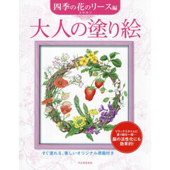 大人の塗り絵　すぐ塗れる、美しいオリジナル原画付き　四季の花のリース編　新装版