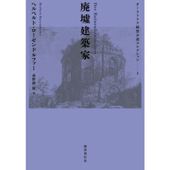 廃墟建築家