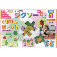 はじめてのジグソーパズル　くだものだいすき