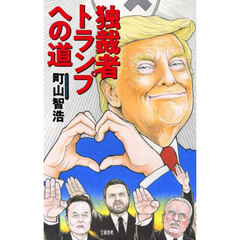 独裁者トランプへの道