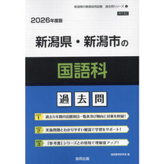 ’２６　新潟県・新潟市の国語科過去問