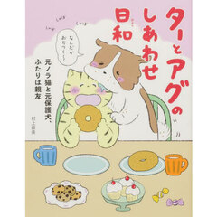 ターとアグのしあわせ日和　元ノラ猫と元保護犬、ふたりは親友