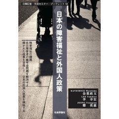 日本の障害福祉と外国人政策