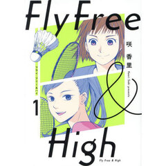 フライ・フリー＆ハイ　１