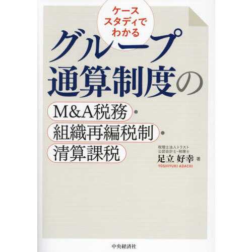 ケーススタディでわかるグループ通算制度のM＆A税務・組織再編税制