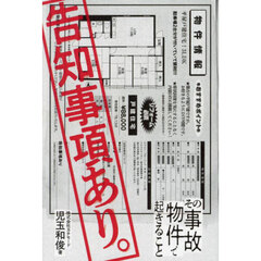 告知事項あり。　その事故物件で起きること