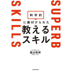 科学的に裏付けられた教えるスキル