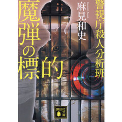 魔弾の標的