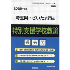 ’２６　埼玉県・さいた　特別支援学校教諭