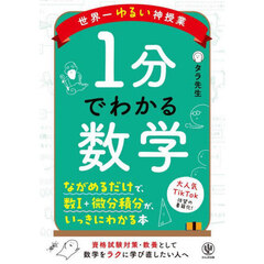世界一ゆるい神授業１分でわかる数学