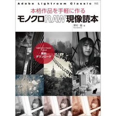 本格作品を手軽に作るモノクロＲＡＷ現像読本
