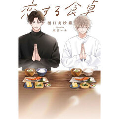 恋する食卓