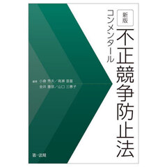 不正競争防止法コンメンタール　新版