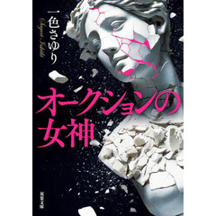 オークションの女神