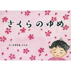 さくらのゆめ