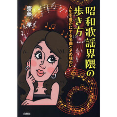 昭和歌謡界隈の歩き方　人生を豊かにする名曲とその味わい