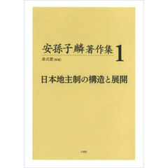 安孫子麟著作集　１　日本地主制の構造と展開