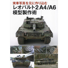実車写真を元に作り込むレオパルト２Ａ４／Ａ６模型製作術