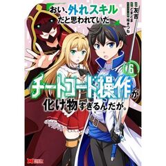 おい、外れスキルだと思われていた《チートコード操作》が化け物すぎるんだが。　６