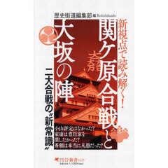 新視点で読み解く！関ケ原合戦と大坂の陣