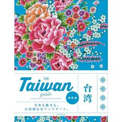 ２４Ｈ　Ｔａｉｗａｎ　ｇｕｉｄｅ　Ｐｅｒｆｅｃｔ　ｔｒｉｐ　ｆｏｒ　ｂｅｇｉｎｎｅｒｓ　＆　ｒｅｐｅａｔｅｒｓ．　改訂２版