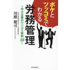 ボケとツッコミでわかる労務管理　中小企業のツッコミ事例４０
