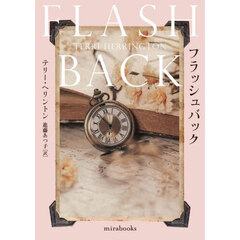 フラッシュバック