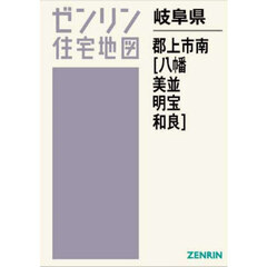岐阜県　郡上市　南　八幡・美並・明宝・和